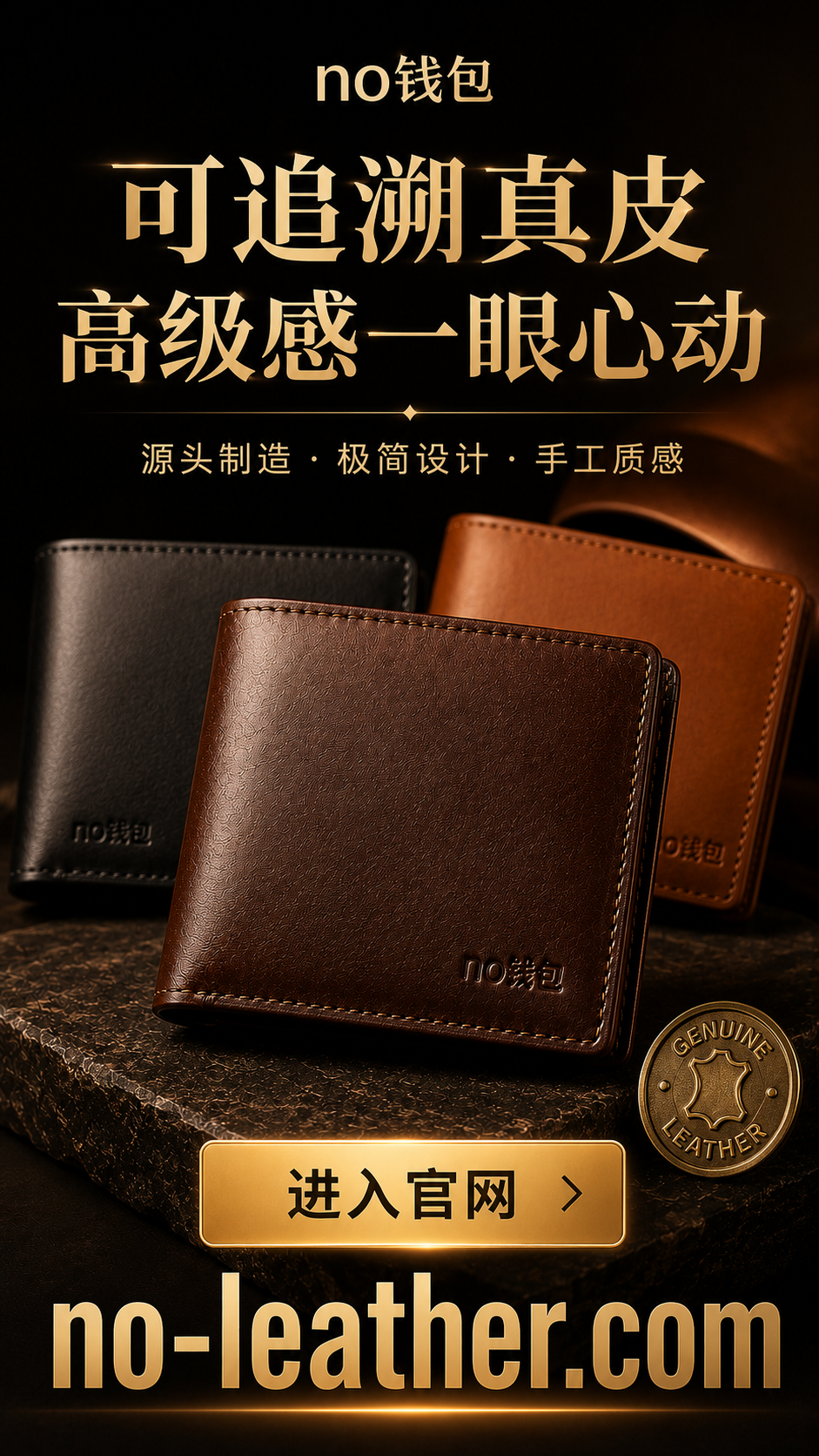 no钱包可追溯真皮高端钱包官方海报