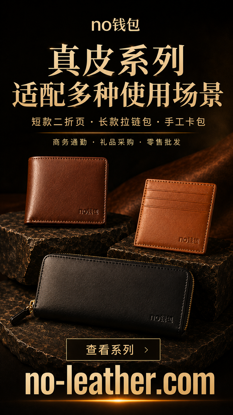 no钱包真皮系列包含短款二折页、长款拉链包、手工卡包